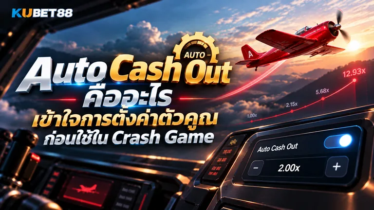 ภาพประกอบ Auto Cash Out ในเกม Crash Game แสดงการตั้งค่าตัวคูณและระบบถอนอัตโนมัติ