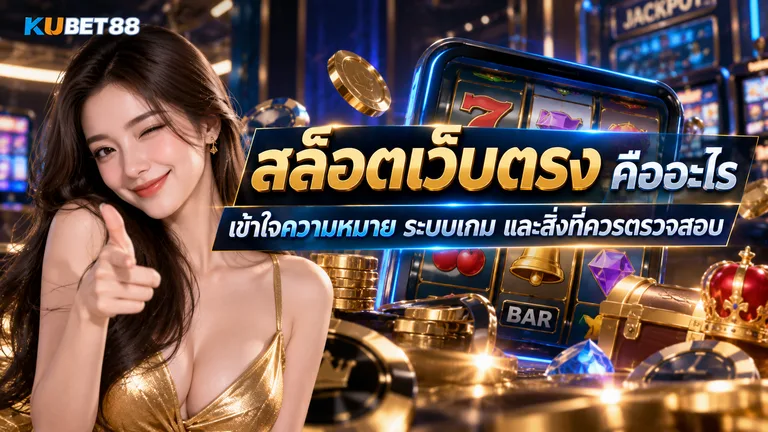 สล็อตเว็บตรง คืออะไร เข้าใจความหมาย ระบบเกม และสิ่งที่ควรตรวจสอบ