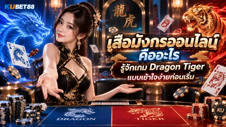 เสือมังกรออนไลน์ คืออะไร รู้จักเกม Dragon Tiger แบบเข้าใจง่ายก่อนเริ่ม