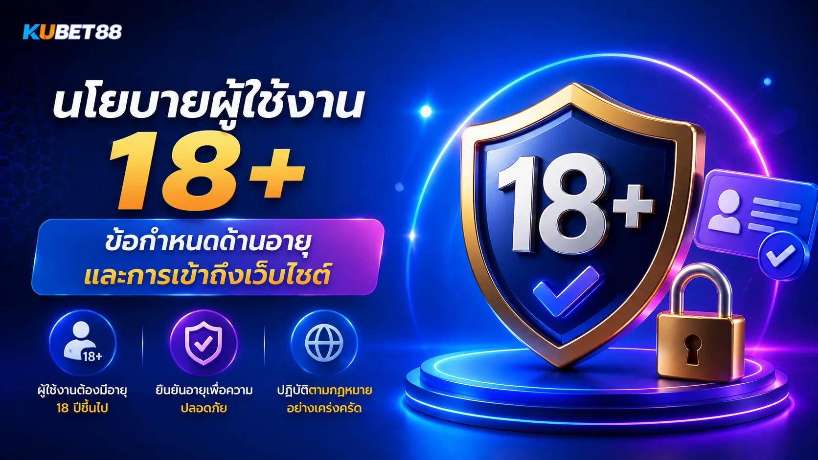 นโยบายผู้ใช้งาน 18+ KUBET88 ข้อกำหนดด้านอายุและการเข้าถึงเว็บไซต์