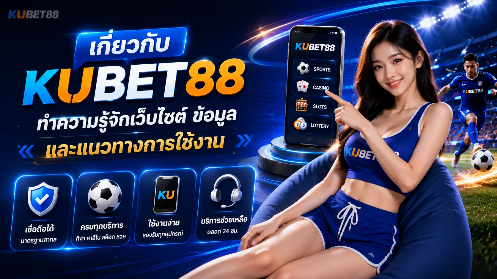 เกี่ยวกับ KUBET88 ทำความรู้จักเว็บไซต์ ข้อมูล และแนวทางการใช้งาน
