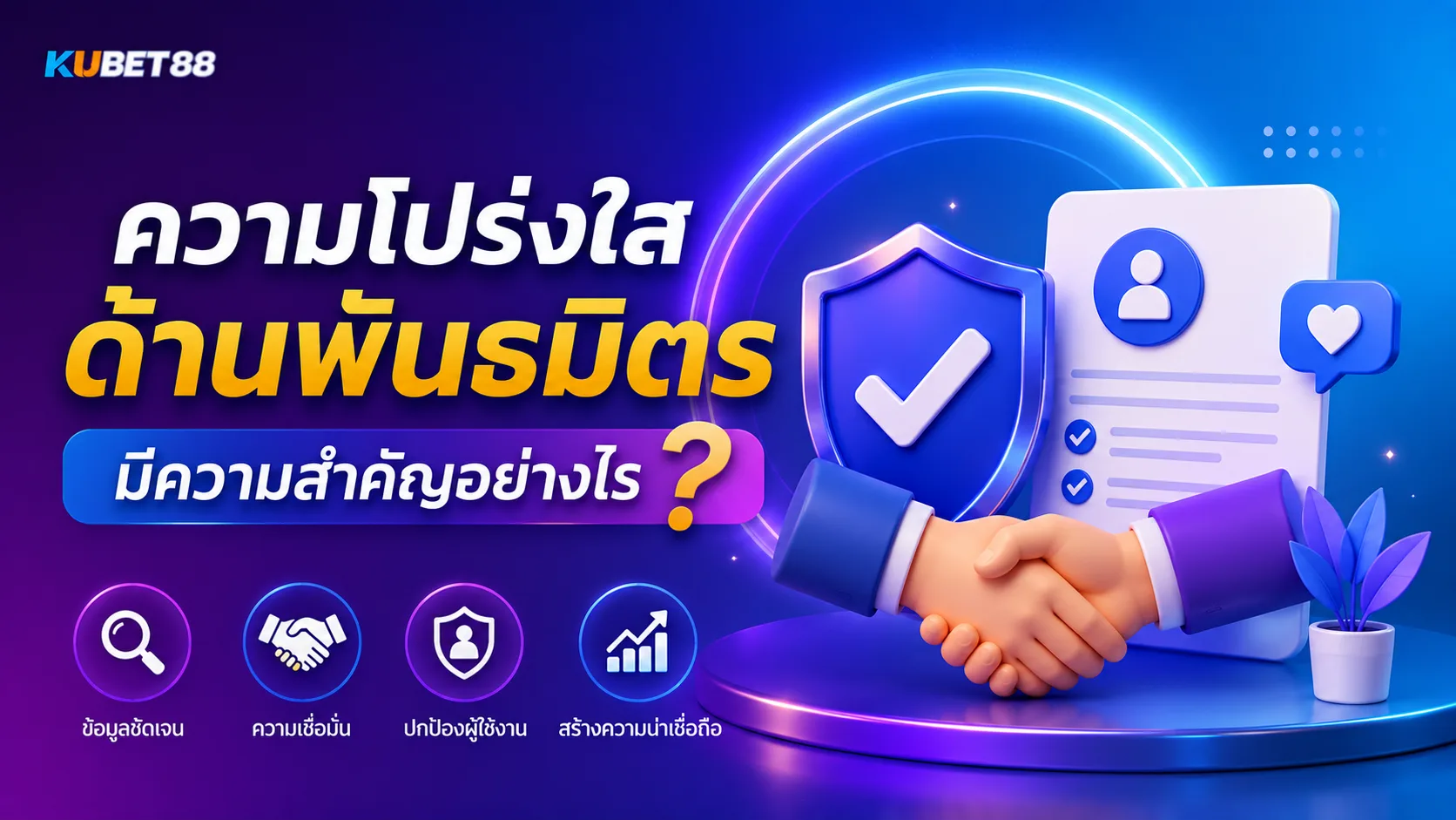 ความโปร่งใสด้านพันธมิตร KUBET88 มีความสำคัญอย่างไร
