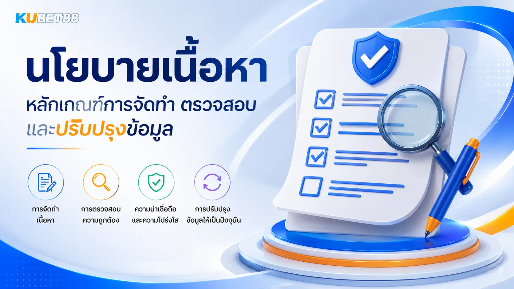 นโยบายเนื้อหา KUBET88 หลักเกณฑ์การจัดทำ ตรวจสอบ และปรับปรุงข้อมูลบนเว็บไซต์