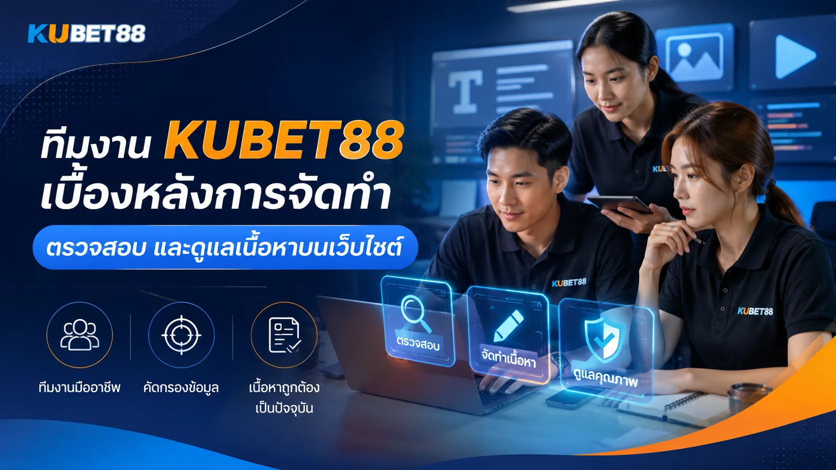 ทีมงาน KUBET88 เบื้องหลังการจัดทำ ตรวจสอบ และดูแลเนื้อหาบนเว็บไซต์