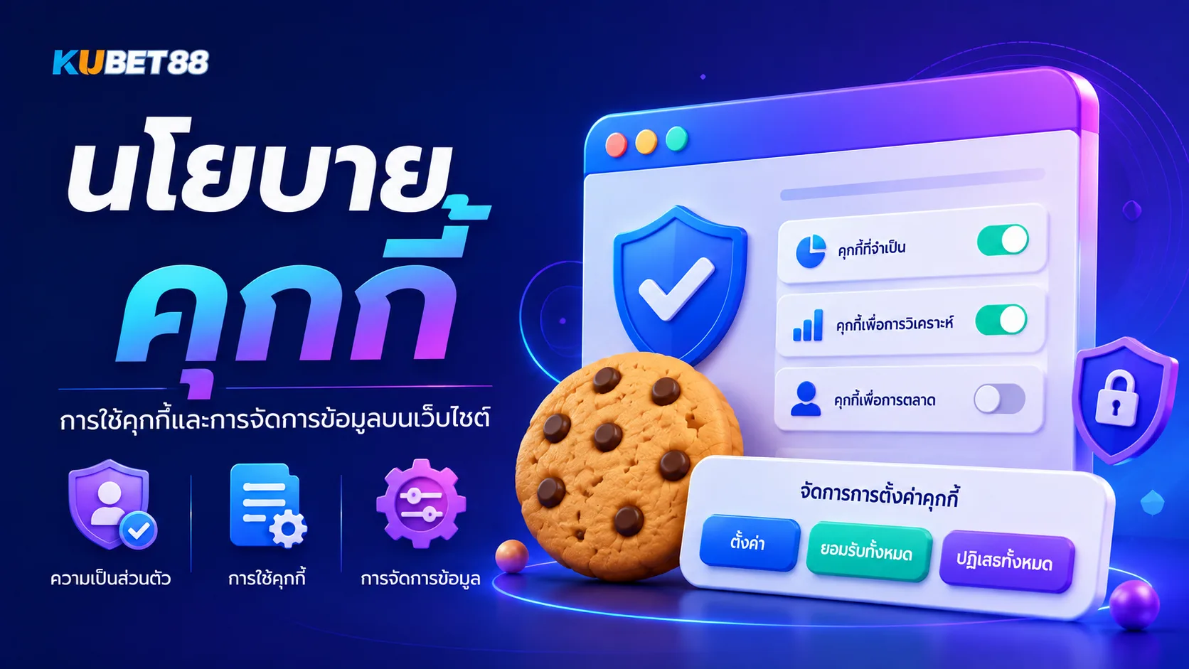 นโยบายคุกกี้ KUBET88 การใช้คุกกี้และการจัดการข้อมูลบนเว็บไซต์