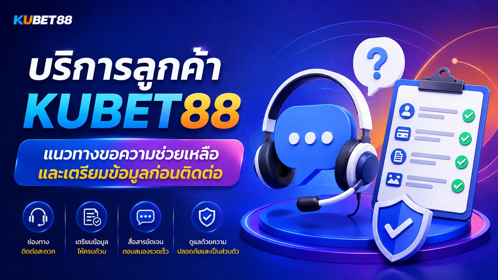 บริการลูกค้า KUBET88 แนวทางขอความช่วยเหลือและเตรียมข้อมูลก่อนติดต่อ