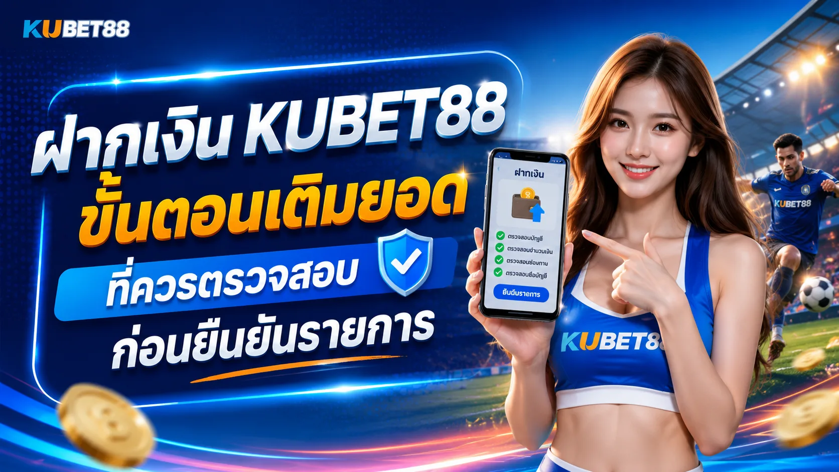 ฝากเงิน KUBET88 ขั้นตอนเติมยอดที่ควรตรวจสอบก่อนยืนยันรายการ