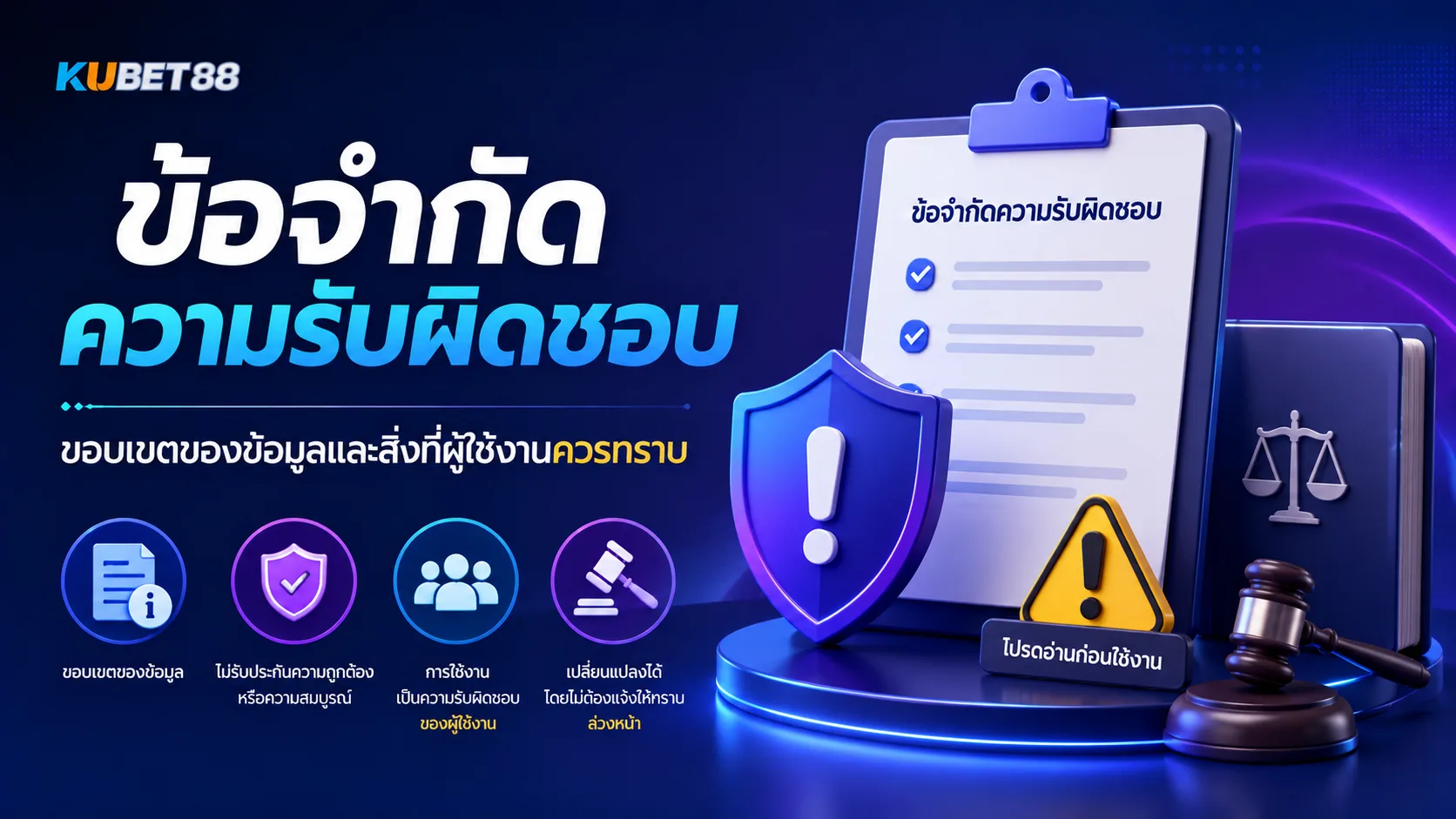ข้อจำกัดความรับผิดชอบ KUBET88 ขอบเขตของข้อมูลและสิ่งที่ผู้ใช้งานควรทราบ