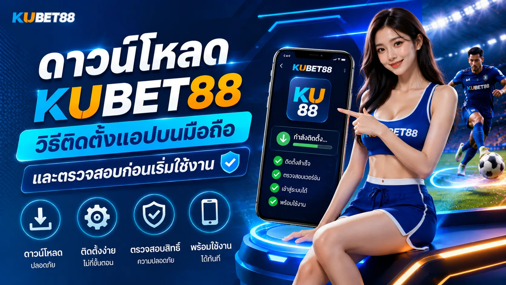 ดาวน์โหลด KUBET88 วิธีติดตั้งแอปบนมือถือและตรวจสอบก่อนเริ่มใช้งาน