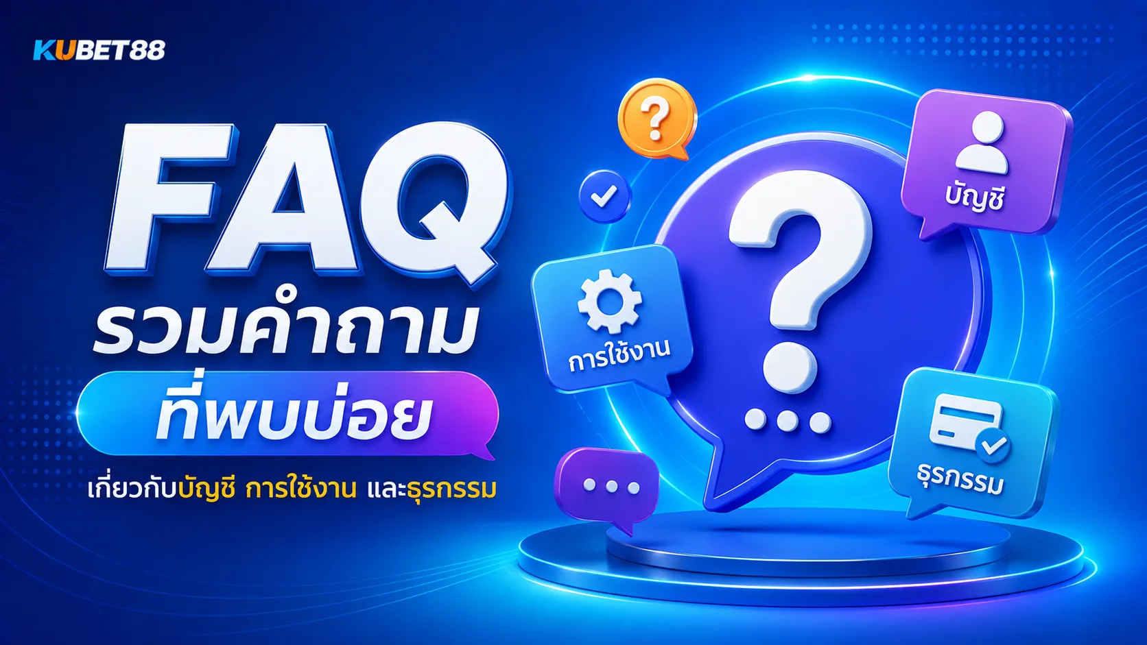 KUBET88 FAQ รวมคำถามที่พบบ่อยเกี่ยวกับบัญชี การใช้งาน และธุรกรรม