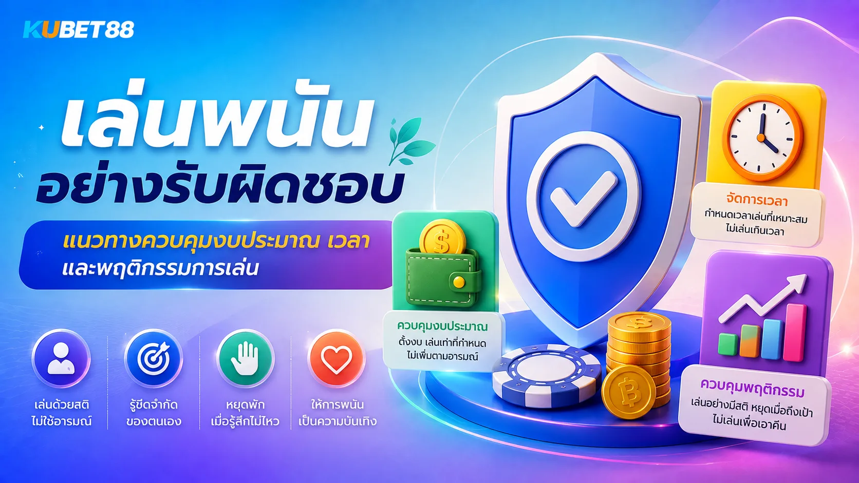 เล่นพนันอย่างรับผิดชอบ KUBET88 แนวทางควบคุมงบประมาณ เวลา และพฤติกรรมการเล่น