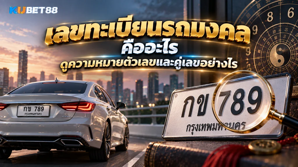 เลขทะเบียนรถมงคล คืออะไร ดูความหมายตัวเลขและคู่เลขอย่างไร