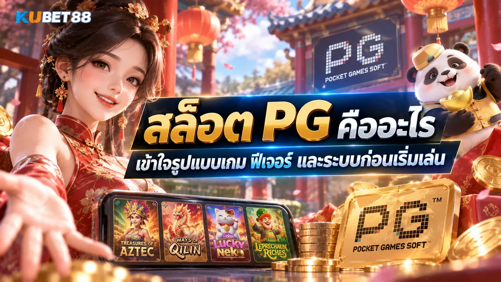 สล็อต PG คืออะไร เข้าใจรูปแบบเกม ฟีเจอร์ และระบบก่อนเริ่มเล่น