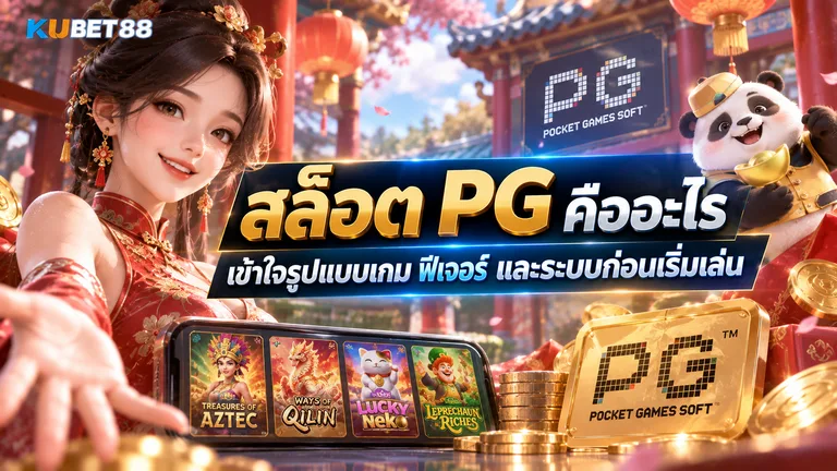 สล็อต PG คืออะไร เข้าใจรูปแบบเกม ฟีเจอร์ และระบบก่อนเริ่มเล่น