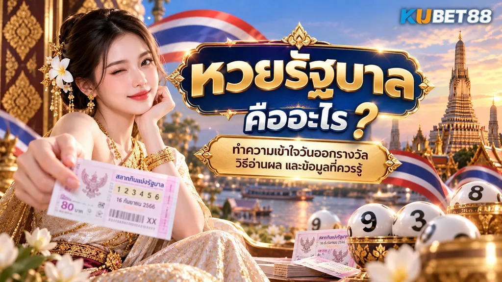 หวยรัฐบาล คืออะไร ทำความเข้าใจวันออกรางวัล วิธีอ่านผล และข้อมูลที่ควรรู้