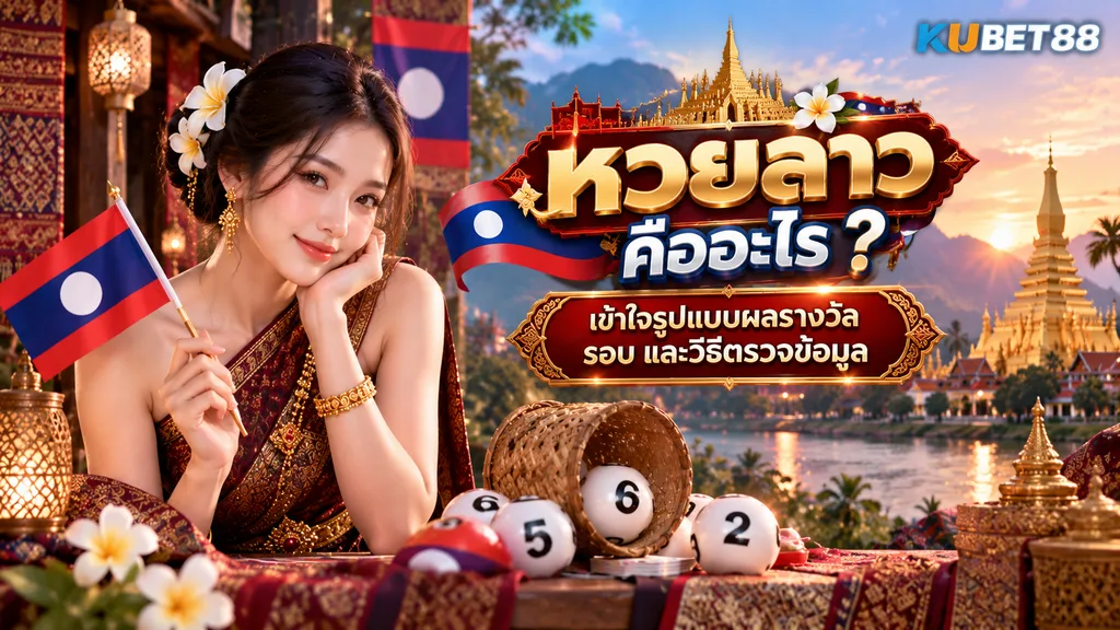 หวยลาว คืออะไร เข้าใจรูปแบบผลรางวัล รอบ และวิธีตรวจข้อมูล