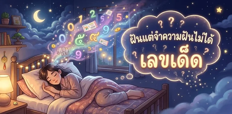 ฝันแต่จําความฝันไม่ได้เลขเด็ด
